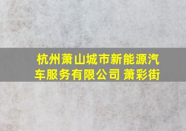 杭州萧山城市新能源汽车服务有限公司 萧彩街